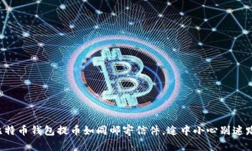 比特币钱包提币如同邮寄信件，途中小心别迷路！