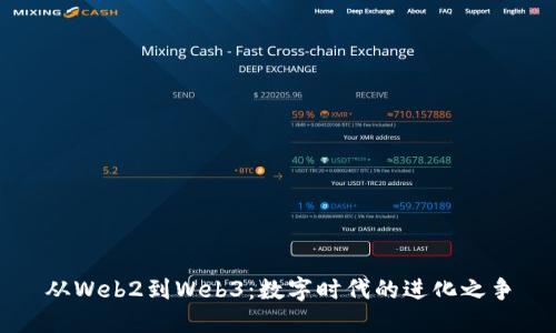 从Web2到Web3：数字时代的进化之争