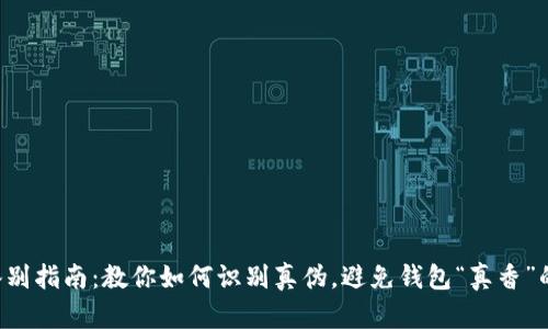 小狐狸钱包真假鉴别指南：教你如何识别真伪，避免钱包“真香”的背后是“假烦恼”！