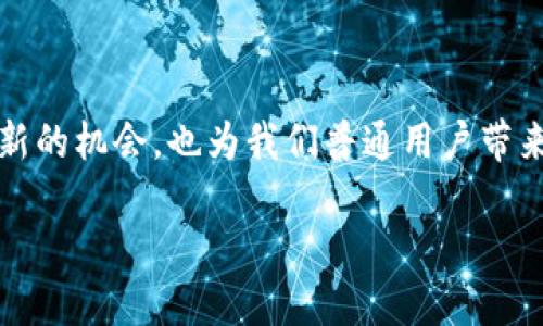 在探讨Web3的核心概念时，知识产权确实是一个重要的话题，但它并不是唯一的核心内容。Web3指的是下一代互联网，强调去中心化、用户主权和隐私保护等特征。在这个框架下，知识产权可以被视为其中一个关键要素，但Web3的背后还有许多其他的核心概念，在这里，我们将对Web3进行详细分析。

### Web3是什么？

Web3，或称为“去中心化的互联网”，是互联网发展的新阶段，旨在通过区块链技术和智能合约实现去中心化的应用程序。与传统的Web2相比，Web3把权力从大型科技公司手中交还给用户，使用户能够控制自己的数据，参与到网络生态系统中。

### Web3的核心特点

1. 去中心化
在Web3中，数据不再存储在中心化服务器上，而是分散在全球的多个节点上。这就像一个分散在各个街区的图书馆，没有人能够完全控制所有的书籍。想象一下，如果有一天图书馆的管理员真的失踪了，而我们每个人都有自己的一本书，可以随时分享和借阅，这就是Web3所提倡的去中心化理念。

2. 用户主权
过去，很多互联网平台都在收集用户的数据，并用其盈利。而在Web3中，用户的数据将归用户自己所有。用户可以选择是否分享自己的数据，甚至可以通过分享获得相应的报酬。这就像你拥有自己的咖啡馆，而不是在某家连锁咖啡店工作的店员。你可以选择如何经营，如何吸引顾客；而不是别人来管理你的咖啡馆，结果却只给你一份固定工资。

3. 安全与隐私
随着数据泄露事件的频繁发生，用户对隐私保护的需求越来越高。Web3利用区块链技术，提供了一种更安全的方式来存储和交易数据，使其不易被篡改或盗取。就好比，把你的资产放在一个超级安全的保险箱里，只有你有钥匙，别人想打开可没那么简单。

4. 知识产权的重塑
在Web3的世界中，知识产权得到了前所未有的重视。艺术家、创作者和开发者可以通过智能合约，保障自己的作品不被盗用或滥用。而这也意味着，创作者可以直接从粉丝和消费者那里获得收益，而不必依赖中介。想象一下，你是一位喜欢画画的艺术家，通过NFT（不可替代代币）将自己的作品进行销售，买家不仅能拥有你的艺术品，而且对其拥有较强的所有权。这个过程，让艺术品交易变得更加简单透明。

### Web3与文化的结合

文化与创作自由
Web3还开启了文化创作的新方式，使每个人都有机会参与这个生态系统。无论你是音乐人、作家还是艺术家，都可以通过去中心化的平台发布自己的作品，并获得相应的奖励。这种新的文化生态就像一场数字化的狂欢派对，每个人都可以成为表演者，而不是旁观者。

### Web3的应用场景

1. 艺术与NFT
艺术与NFT的结合是Web3一个非常引人注目的应用场景。艺术家通过将作品进行数字化，再转化为NFT，能够确保作品的唯一性和稀缺性。这不仅仅是贩卖画作，更是对艺术创作的一种新认知。想象一下，你拥有一幅著名画家的作品，然而如果没有这种去中心化的保护，你可能永远都担心有人会盗用或假冒你的作品。

2. 游戏产业的变革
在Web3中，游戏产业也面临着革命性的变化。玩家在游戏中获得的资产，可以真正成为他们自己的，甚至可以在其他平台上交易。这就好比，当你玩一个小游戏时，不仅可以积累经验，还能赚点“零花钱”，只要你愿意，把这些在游戏中获得的道具拿到市场上出售。

3. 供应链管理
通过利用区块链技术，供应链的透明度和追踪性大大提高。消费者可以通过扫描产品条码，迅速追踪到它的生产和运输环节。这就像当你买了一瓶橄榄油，轻松了解到它的前世今生，从田野到瓶子的每一步都历历在目。

### Web3的挑战与前景

挑战
尽管Web3有着巨大的潜力，但它也面临许多挑战。例如，技术的复杂性让许多普通用户难以接受；去中心化的理念在现实应用中如何落地等，都需要时间来解决。就像一座雄伟的大桥，初始建设时总会有一些困难，但只要我们坚持，总能跨越到另一个地方。

前景
未来，Web3将继续推动各个行业的发展，改变我们的生活方式。随着技术的进步和用户意识的提高，去中心化的互联网将会成为越来越多人使用的新常态。想象一下，未来的你也许可以在自己的掌中掌握整个互联网，真是令人期待的美好愿景。

### 结语

总的来说，Web3的核心不只是知识产权，尽管它是不可忽视的一部分。去中心化、用户主权以及安全隐私保护等诸多特点，共同构成了Web3的整体架构。这个新阶段不仅为创作者提供了新的机会，也为我们普通用户带来了更好的互联网体验。因此，我们不妨在这场数字变革中，带着好奇心，勇敢探索，一起迈向未来！

谁还没点小烦恼呢？但在Web3的世界中，我们或许可以找到属于自己的答案。