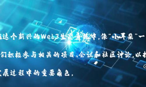 香港的Web3小耳朵是指在香港一群热衷于区块链、加密货币和去中心化技术的年轻人的代表。他们通常在这个新兴的Web3生态系统中，像“小耳朵”一样敏锐地捕捉、了解和传播最新的技术趋势和市场动态。

在香港，随着区块链技术的不断演进以及去中心化金融（DeFi）、NFT（非同质化代币）等概念的普及，小耳朵们积极参与相关的项目、会议和社区讨论，以推动这个领域的发展。他们往往具备一定的技术背景，能够理解复杂的概念，并愿意与其他人分享这些知识。

总之，Web3小耳朵代表了年轻人与技术之间的紧密联系，以及他们在推动香港乃至全球区块链生态系统发展过程中的重要角色。