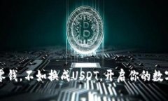  钱包里的零钱，不如换成USDT，开启你的数字财富