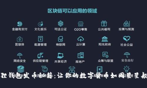 小狐狸钱包发币秘籍：让你的数字货币如同星星般闪耀