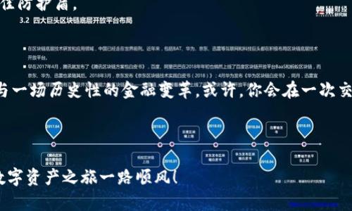 比特币官网：能否下载钱包的探秘之旅

在数字货币的大海中，比特币无疑是那颗璀璨的明星，而钱包则是它的“家”。想要安稳存放这些数字资产，拥有一个可靠的钱包是不可或缺的。那么，大家不禁要问：比特币官网能否直接下载钱包呢？

比特币钱包的种类：你的数字资产“家”在哪里？

在深入比特币官网之前，让我们先对各种比特币钱包有个基本的了解。可以将比特币钱包比作不同类型的住所，有的如同豪华别墅，有的则是一间简易的公寓。

1. **冷钱包（Cold Wallet）**：就像你的度假屋，平时不用，但偶尔去放松心情。冷钱包一般是离线状态，非常安全，适合长期储存大额比特币。

2. **热钱包（Hot Wallet）**：就如同你时常居住的公寓，方便快捷，随时可以进出。热钱包在线操作，适合日常交易，但安全性相对较低。

3. **网页钱包（Web Wallet）**：这就像是租的临时房屋，你可以随时搬入搬出，虽然方便，但你须信任房东。网页钱包是依靠第三方服务提供的，使用方便却需小心其安全风险。

比特币官网的功能：能否下载钱包？

到这里，回到我们的主题：比特币官网能否下载钱包？答案是肯定的，但可能不如你想象的那样简单。事实上，比特币官方并不直接提供一个单一的下载链接，而是推荐一些可信赖的钱包软件。

在比特币官网上，你可以找到链接到多个开源项目，这些项目会提供安全的钱包软件供用户下载。比如，大家熟知的 **Bitcoin Core** 提供了一个功能强大的全节点钱包，但需要较大的存储空间来下载完整的区块链数据。你还可以选择 **Electrum**，这是一个轻量级的钱包，适合那些常常需要进行交易的用户。

下载比特币钱包的步骤：导航你的数字资产“家”之旅

如果你决定在比特币官网找到一个适合你钱包，以下就是你可以遵循的步骤：

ol
li访问比特币官网：a href=