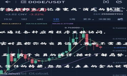 
web3, 查交易, 区块链, 加密货币/guanjianci

引言：在数字海洋中航行 - Web3查交易的旅程
在当今的数字时代，区块链技术像一艘航母，正穿梭于庞大的数据海洋中，而Web3则是这艘航母上的导航系统，让我们能轻松查找在浩瀚区块链之上的交易记录。想象一下，在海洋上航行，时不时遇到风浪，生怕迷失方向。谁还能说自己没有过些小烦恼呢？这个时候，Web3的查交易功能就像是那盏在风暴中闪烁的明灯，指引你找到交易的真相。

何为Web3及其重要性
简单来说，Web3是下一代互联网。它融入了去中心化的思想，意味着用户能够在没有中介的情况下直接相互交互。这就像是一个不需要房东的公寓——你和房客直接把钥匙交换，即便没有中介也可以安全无虞。

而区块链作为Web3的一部分，记录着每一笔交易，就像是一本透明的记账本。每当你完成一笔交易时，它都会在这个记账本上留下痕迹。通过Web3查交易，你可以追踪这些痕迹，确保每个交易都是安全、透明且不可篡改的。

为什么我们要查交易？
有的人可能会问：“干嘛非要查那交易呢？我不就能直接看钱包里的余额吗？”这就好比你吃完饭后不看账单就走，这样吃的东西随便来一个，可能下次让你吃土。查交易不仅可以确认你花了多少钱，还能帮助你追踪资金流动，并提供额外的安全保障。

如何使用Web3进行交易查询
在我们了解了查交易的必要性之后，接下来的关键是：如何进行查询？其实，这也没有那么复杂，知道几个小技巧就可以了。

h4步骤1：选择一个区块链浏览器/h4
区块链浏览器就像是区块链的谷歌，你可以在上面搜索任何需要的信息。比如说，如果你交易的是以太坊，那么你可以使用Etherscan；如果是比特币，那你使用Blockchain.com就可以了。只需输入你的交易哈希（transaction hash）或者钱包地址，就能找到你想要的信息。

h4步骤2：输入交易哈希或地址/h4
找到适合你的区块链浏览器后，在搜索框中输入你的交易哈希或钱包地址。如果这个过程就像是在海洋中找星星，那一步步地输入信息就像是在确认你能看见哪颗星星，一颗一颗得找，直到找到那个你熟悉的亮光。

h4步骤3：查看交易详情/h4
在搜索结果中，你将看到交易的详细信息，包括发送者、接收者、交易时间和手续费等。或许你会发现，有些交易的手续费比你的午餐还贵。
                            </div>
                        </div>

                        <div class=