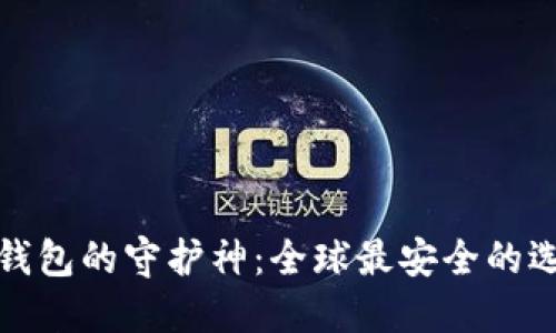比特币钱包的守护神：全球最安全的选择揭秘