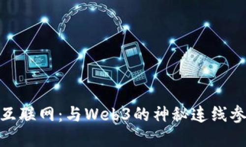 和关键词  
穿越未来的互联网：与Web3的神秘连线参哥一起探秘