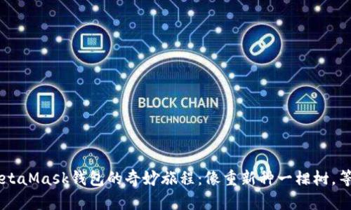 手机上重置MetaMask钱包的奇妙旅程：像重新种一棵树，等待丰收的果实