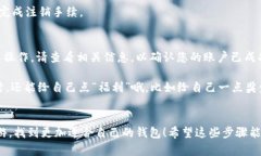 注销小狐狸钱包账户的步骤相对简单，但在进行