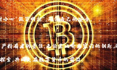   小狐狸钱包助记词：数字资产的“秘密基地”，藏好你的财富之钥！ / 

 guanjianci 小狐狸钱包, 助记词, 数字资产, 钱包安全 /guanjianci 

什么是小狐狸钱包和助记词？

小狐狸钱包（也称为MetaMask）是一个广受欢迎的数字货币钱包，就像一个“数字口袋”，它能帮助用户安全存储、管理和交易各种加密资产。想象一下，如果你去参加一个朋友的派对，你会把手机、钥匙和一点小现金放在一个安全的地方，以防万一。小狐狸钱包就像这个安全的地方，而助记词则是那把“锁”的钥匙。

助记词，通常由12到24个单词构成，这是你钱包的恢复密钥，类似于你家门口的密码锁。如果你不小心丢失了手机或钱包，助记词能帮你重新找回所有的数字资产。因此，掌握好助记词的位置，就像知道自己隐秘宝藏的位置一样重要。谁还没点小烦恼呢？

如何找到小狐狸钱包的助记词？

在你刚刚创建小狐狸钱包的时候，你会被提示记录下这串助记词。这个环节就像你在看一部悬疑电影，当你终于解开谜底时，心里自然是充满成就感的。不过，如果你不小心错过了这个环节，也没关系，下面将详细介绍如何找到你的小狐狸钱包助记词。

1. **打开小狐狸钱包**：首先，找到你已经安装好的小狐狸钱包应用。这里要提醒大家，如果你在手机上安装了该应用，请确保它是最新版，确保安全和功能的完整。

2. **进入设置**：在应用的主界面中，左上角通常有一个菜单按钮，点击它会展开菜单，找到“设置”选项，轻轻一按，进入设置页面。

3. **找回助记词**：在设置页面中，寻找**“安全”**或者**“助记词”**选项，通常在这一部分中，你会看到用于恢复钱包的助记词。如果这一项是隐藏的，你需要输入一次密码或进行身份验证。这就像在现实生活中，你得先证明你是钱包的主人才能找到钥匙。

4. **记录和存储**：一旦找到助记词，记得用纸笔记录下来，并存放在一个安全的地方，或者使用加密应用保存。这是你的财富之钥，丢失或者泄露将有可能造成无法挽回的损失哦！

助记词的重要性和存储建议

现在您找到了助记词，可能会想，为什么它如此重要呢？想象一下，你的家没有锁，随便一个人都能进来，哈哈，是不是有点可怕？确实如此，助记词保护着你的数字资产，如果有人知道了这串单词，他就能够完全控制你钱包中的资产。因此，存储助记词的安全性是至关重要的。

以下是一些存储助记词的建议：

- **纸质记录**：将助记词写下来，并存放在一个安全的地方，比如保险箱，或是家里的某个隐秘角落。

- **不存储在网络上**：即使是最好的云存储服务，也可能受到黑客攻击。不建议在云端保存助记词。

- **使用密码管理器**：有些密码管理器提供了加密存储功能，可以试着使用这些工具，前提是要确保其安全性。

- **多重备份**：如果你的助记词是纸质的，考虑制作多个备份，并将其保存到不同的地方，如亲密朋友那里，或使用家里的保险箱。

如何保护你的小狐狸钱包？

现在你已经了解了助记词的重要性，接下来，我们来看看一些保护小狐狸钱包的措施，确保你的数字资产如同长保险的财产一样牢固。

- **设置强密码**：无论是小狐狸钱包还是其他任何平台，设置一个强密码是第一道防线。这个密码就像你家门口的锁，越复杂越安全。

- **启用两步验证**：如果钱包支持两步验证，请务必启用。这就像在你家门口放了一个额外的保护装置，确保没有人能够轻易进入。

- **小心钓鱼攻击**：在使用钱包进行交易或者查看备份时，始终确认网址是否安全，并且不要轻易点击陌生链接。这就像在网上购物时小心“假冒网站”，确保自己的安全。

总结

小狐狸钱包助记词，如同你数字资产的“秘密基地”，能够有效保护你的财富。找到它、妥善存储，并采取必要的防护措施，是每一个数字资产持有者的责任。无论是比喻为家门的钥匙，还是隐秘宝藏的密码，这串助记词都是通往安全的必经之路。希望大家在享受数字资产投资乐趣的同时，也不要忘记安全意识的重要性。

毕竟，谁还没点小烦恼呢？如果你对助记词有更多的问题，或者对小狐狸钱包的使用有更多的好奇，欢迎在评论区留言，让我们一起交流探索，共同走在数字货币的前沿。