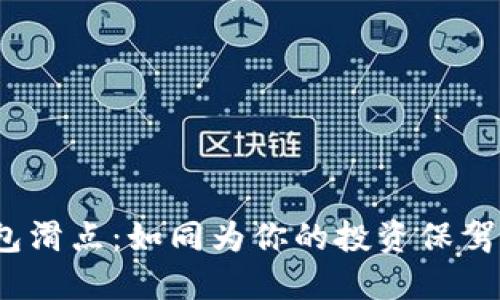 Metamask 钱包滑点：如同为你的投资保驾护航的隐形盾牌