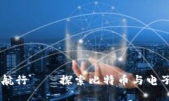 在数字货币的海洋中航行——探索比特币与电子