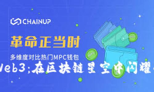 明星齐聚Web3：在区块链星空中闪耀的璀璨巨星