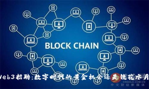 Web3招聘：数字时代的黄金机会还是镜花水月？