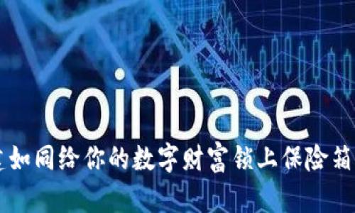 比特币钱包创建如同给你的数字财富锁上保险箱，安全性如何呢？