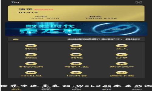 在虚拟世界中追寻真相：Web3剧本杀的沉浸体验