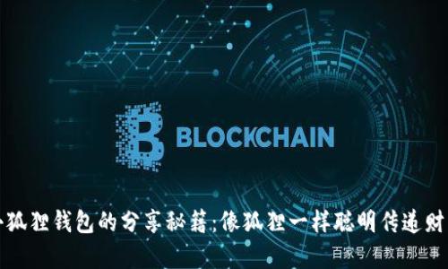 小狐狸钱包的分享秘籍：像狐狸一样聪明传递财富