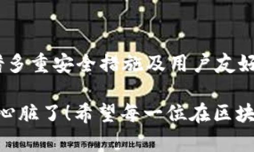 在讨论“欧意Web3钱包是否是冷钱包”这个问题前，我们先来了解一下什么是Web3钱包以及冷钱包的定义。这将有助于我们更好地理解这个问题的核心内容。

什么是Web3钱包？
Web3钱包是与去中心化网络相连的一种数字钱包，它能够让用户与区块链进行交互，管理加密货币和代币，参与去中心化金融（DeFi）应用，以及存储非同质化代币（NFT）等。Web3钱包的特点是去中心化，用户可以完全控制自己的私钥，从而确保数字资产的安全。

什么是冷钱包？
冷钱包指的是不直接连接互联网的数字资产存储方式。由于离线状态，冷钱包相对安全，能够有效抵御黑客攻击和恶意软件的侵袭。常见的冷钱包包括硬件钱包和纸钱包。简单来说，冷钱包就像一个保险箱，只有在非常必要的时候才打开，而不整天放在身边。

欧意Web3钱包的特点
欧意Web3钱包是一个以用户为中心的平台，旨在提供安全、便捷的数字资产管理工具。相较于传统的钱包，欧意Web3钱包更加注重用户体验，支持多种区块链资产的管理。

然而，欧意Web3钱包是否可以被归类为冷钱包，则值得我们进一步探索。理论上，Web3钱包都是在线的，因为它们必须与区块链进行交互，这样用户才能进行交易和资产管理。

环顾四周，钱包的类别
我们可以从钱包的连接方式来区分。通常情况下，数字钱包分为两大类：热钱包和冷钱包。热钱包是持续在线的，如移动应用和网页钱包；而冷钱包则是为了安全性而不联网的存储工具。

那么，欧意Web3钱包究竟处于哪一类呢？从其功能解读上来看，欧意Web3钱包相对偏向于热钱包，因为它需要与区块链保持连接，以便于实时交易、资产管理等业务。

冷钱包的优势与劣势
虽然冷钱包在安全性上具有不可比拟的优势，但它也有一些劣势。例如，使用冷钱包进行交易可能需要额外的步骤，操作上可能会显得麻烦，而对于一些需要快速转账的场景可能就显得不够灵活。此外，冷钱包的管理也需要用户具备一定的技术能力，因为私钥的丢失将导致资产无法恢复。

热钱包的优势与劣势
那么热钱包呢？热钱包的便捷性让它在日常交易中占据了不可替代的位置，用户可以随时随地使用它进行交易，方便快捷。然而，热钱包的安全性却相对较低，尤其是在用户操作不当的情况下，容易受到安全攻击。

不过，有些用户可能会觉得市场上有很多热钱包，它们的功能各异，像选秀节目一样，你永远不知道哪款最符合自己的需求。谁还没点小烦恼呢？

欧意Web3钱包的安全性
虽然欧意Web3钱包在技术上属于热钱包，但并不意味着它的安全性低。欧意团队采用多重安全措施，包括数据加密、身份验证等，以保护用户的资产。因此，即便是热钱包，用户也能在一定程度上享受到安全保护。

再者，在使用欧意Web3钱包的时候，用户可以选择一些安全措施，比如设置复杂的密码，启用双因素认证（2FA），来增强账户的安全性。想想吧，万一在一个加密市场中遇到小黑客，哇，那可真是“紧张兮兮”啊！

用户体验与社区支持
对于普通用户来说，钱包的易用性和社区支持也是非常重要的选择因素。欧意Web3钱包在用户体验上下了不少功夫，界面简洁，操作简单，用户能够快速上手。此外，团队还建立了活跃的社群，方便用户在遇到问题时寻求帮助，解决方案比“那种看不见摸不着的软件”要靠谱得多。

如何选择合适的钱包？
选择钱包时，用户应根据自身需求选择适合自己的钱包。如果你是一位频繁交易的小伙伴，热钱包或许更符合你的需求；而如果你是注重长期投资的玩家，冷钱包可能会更适合。但再怎么选择，在使用的过程中，也应该学会提防网络安全风险，毕竟“小心驶得万年船”可不是空话。

总结
总而言之，欧意Web3钱包并不算冷钱包，而是一个功能齐全、用户友好的热钱包。虽然它的安全性可能没有冷钱包那么严格，但凭借多重安全措施及用户友好的平台界面，它仍然是一个值得信赖的选择。

在数字资产管理的世界中，各种类型的钱包都有其独特的魅力，如何选择，还是要看你的需求、使用场景，以及你那颗紧张兮兮的小心脏了！希望每一位在区块链上奔波的你，都能找到最适合的数字资产管理工具，享受区块链技术带来的便利！