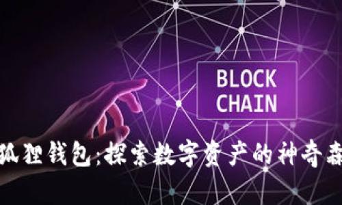 小狐狸钱包：探索数字资产的神奇森林