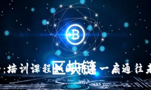 探索Web3世界：培训课程如同开启一扇通往未来的宝藏之门