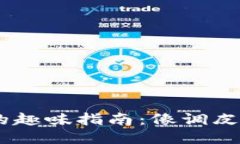 小狐狸钱包添加TRON的趣味指南：像调皮的小狐狸