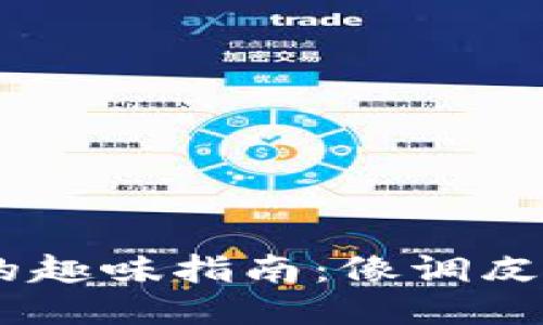 小狐狸钱包添加TRON的趣味指南：像调皮的小狐狸一样轻松玩转