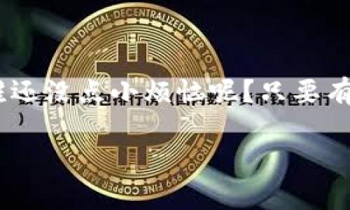 很高兴为您提供信息，但请注意生成比特币钱包以及成为矿工的过程涉及比较复杂的技术细节和风险。以下是关于比特币钱包生成和矿工基本概念的一些说明。

### 比特币钱包的生成

比特币钱包是用来存储、接收和发送比特币的工具。生成比特币钱包的方法有很多，包括：

1. **在线钱包**：很多网站提供在线钱包服务。用户只需注册一个账号，就能创建钱包。这种方法简单方便，但安全性可能较低。

2. **桌面钱包**：下载比特币钱包软件并安装在你的计算机上。桌面钱包通常比在线钱包安全，用户对自己的私钥拥有完全的控制权。

3. **移动钱包**：在手机上下载比特币钱包应用程序。适合日常交易和小额使用，但同样要注意应用的安全性。

4. **硬件钱包**：这些是物理设备，用来离线存储比特币。安全系数最高，尤其适合持有较大金额的用户。

5. **纸质钱包**：将公钥和私钥打印在纸张上，虽然最原始但极具安全性，尤其没有网络连接的情况下。然而，这种方法也存在被损坏或遗失的风险。

### 如何生成比特币钱包

#### 在线生成

1. 访问一个信誉良好的在线钱包网站。
2. 注册账户并验证邮件地址。
3. 钱包生成完成后，备份你的私钥或助记词。

#### 创建桌面钱包

1. 选择并下载一个钱包软件（如 Bitcoin Core 或 Electrum）。
2. 安装软件并生成一个新钱包。
3. 备份你的私钥和助记词。

#### 硬件和纸质钱包

1. 购买硬件钱包，从官方渠道获取。
2. 按照说明进行设置，生成钱包。
3. 对于纸质钱包，可以使用生成工具离线生成并打印。

### 成为比特币矿工

比特币矿工的角色是维护比特币网络的安全，处理交易并生成新的比特币。矿工通过解决复杂的数学难题来验证交易，从而获得比特币作为奖励。

#### 矿工的基本步骤

1. **获取矿机**：可以使用ASIC矿机（专用集成电路）来进行比特币挖矿，普通电脑处理器在挖掘比特币方面效率较低。

2. **加入矿池**：许多矿工选择加入一个矿池，将计算能力结合在一起，提高成功挖矿的几率。

3. **下载挖矿软件**：选择一款适合硬件和矿池的挖矿软件，并进行配置。

4. **设置钱包**：在挖矿之前，需要确保你的比特币钱包已设置好，以便接受挖矿奖励。

5. **开始挖矿**：配置完毕后，启动挖矿软件，便可开始挖矿。

### 安全与风险

在生成比特币钱包和进行挖矿时，用户需要注意以下安全问题：

- **私钥安全**：无论是哪种钱包，私钥都是访问资金的唯一凭证，必须妥善保管。
- **诈骗风险**：在选择钱包和矿池时，一定要选择信誉良好的平台，避免遭遇诈骗。
- **市场波动**：比特币的价格波动剧烈，挖矿的收益不一定稳定，谨慎投资。

### 结语

无论是生成比特币钱包，还是成为矿工，都是对技术和安全性有一定要求的活动。没错，谁还没点小烦恼呢？只要有耐心和细心，并不断学习相关知识，相信每个人都能在比特币的世界中找到自己的位置。

希望这份指南能够为您提供帮助，如果您还有其他问题或需求，请随时提问。