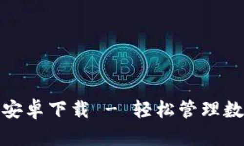 小狐狸钱包中文版安卓下载 - 轻松管理数字资产的最佳选择