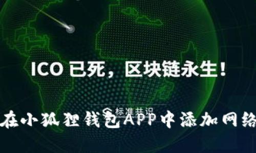 如何在小狐狸钱包APP中添加网络详解