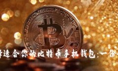 如何选择适合你的比特币手机钱包：一份全面指