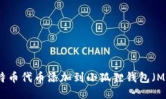 如何将比特币代币添加到小狐狸钱包（MetaMask）