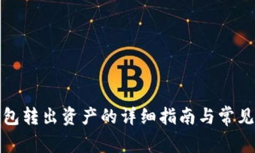 小狐狸钱包转出资产的详细指南与常见问题解答