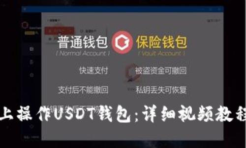 如何在手机上操作USDT钱包：详细视频教程与实用指南