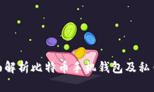 : 全面解析比特币手机钱包及私钥管理