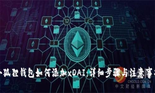 小狐狸钱包如何添加xDAI：详细步骤与注意事项