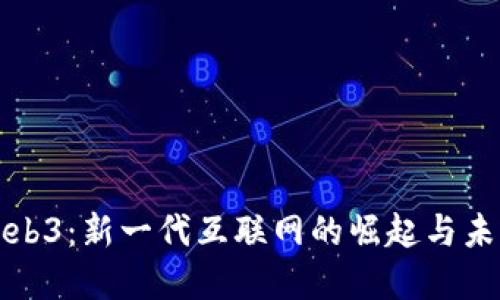 探索Web3：新一代互联网的崛起与未来展望