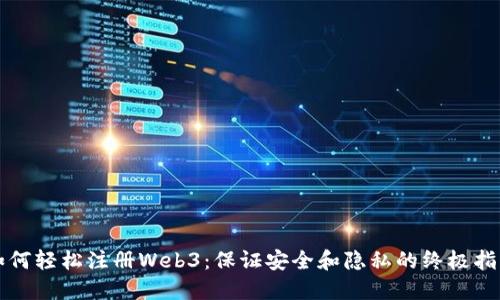 如何轻松注册Web3：保证安全和隐私的终极指南