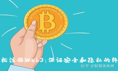 如何轻松注册Web3：保证安全和隐私的终极指南
