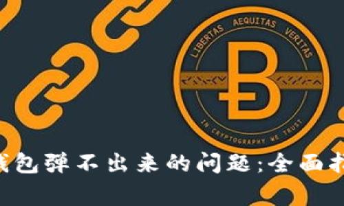 : 解决MetaMask钱包弹不出来的问题：全面指南与常见解决方案