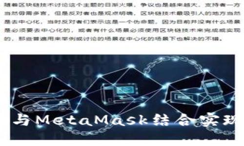 : 如何使用Yandex与MetaMask结合实现高效加密货币管理