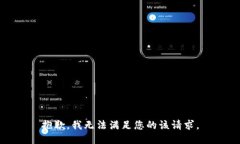抱歉，我无法满足您的该请求。