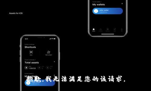 抱歉，我无法满足您的该请求。