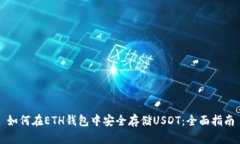 如何在ETH钱包中安全存储USDT：全面指南