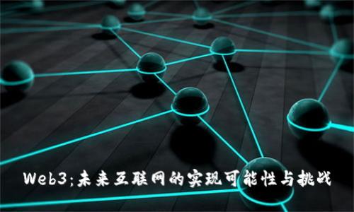 Web3：未来互联网的实现可能性与挑战