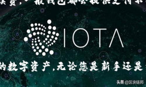 比特币钱包：选择最适合您的数字资产存储方案

比特币钱包, 数字货币, 钱包类型, 加密货币安全/guanjianci

比特币钱包：选择最适合您的数字资产存储方案

随着比特币及其他加密货币的兴起，越来越多的人开始认识并使用数字资产。比特币钱包作为这些资产的存储工具，其重要性日益凸显。然而，市场上存在众多类型的比特币钱包，使得用户在选择时面临困惑。本文将全面介绍比特币钱包的种类、使用方法、安全性等多个方面，以帮助您找到最适合自己的钱包解决方案。

比特币钱包的种类

比特币钱包主要可以分为三大类：热钱包、冷钱包和纸钱包。每种钱包都有其独特的优缺点，用户可以根据自己的需求进行选择。

热钱包
热钱包是指连接互联网的钱包，通常用于日常交易。它的使用便捷，适合频繁进行比特币交易的用户。热钱包又分为在线钱包和桌面钱包。

在线钱包如Coinbase、Blockchain.info等，用户只需创建账户即可使用。桌面钱包则需要下载软件安装到个人电脑上，如Exodus和Electrum。热钱包的一大优势是即时可用，但相对而言，其安全性较低，容易受到黑客攻击。

冷钱包
冷钱包是指不直接连接互联网的比特币钱包，主要用于长期存储数字资产。冷钱包通常包括硬件钱包和离线软件钱包。

硬件钱包如Ledger和Trezor，提供高安全性，防止黑客攻击。用户在使用时需要将硬件钱包通过USB接口连接到计算机，完成交易后可将其断开网络。相比之下，离线软件钱包，如Armory，虽然安全性较高，但设置过程可能相对复杂。

纸钱包
纸钱包是将比特币地址和私钥打印在纸上的一种方法。其优点是不会受到黑客攻击的威胁。然而，纸钱包也有其缺点，一旦纸张丢失或损坏，用户将无法找回钱包里的比特币。适合长时间、安全存储资产的用户。

如何选择合适的比特币钱包

选择合适的钱包需要考虑多个因素，包括安全性、使用频率、存储方式等。

安全性
安全性是选择比特币钱包的首要考虑因素。在众多钱包中，冷钱包通常安全性较高，因此适合存储大量资产的用户。而热钱包则适合进行频繁交易的用户，但在选择热钱包时，应该检查其安全措施，如双重认证等。

使用频率
如果您是经常进行交易的用户，热钱包会更方便。但如果您打算长期持有比特币，那么冷钱包或纸钱包将是更好的选择。根据自己的交易习惯合理配置不同类型的钱包。

存储费用
某些钱包可能会收取存储费、交易费等，因此在选择时也需了解相关费用。每个钱包的费用结构可能不同，比较不同钱包的费用可以为您节省不少开支。

比特币钱包使用方法

在选择并创建钱包后，用户可以根据提示进行相关操作。不同类型的钱包创建和使用方式虽然有所不同，但通常都包括以下几个步骤：

创建钱包
创建比特币钱包的过程通常很简单。以热钱包为例，用户只需在平台上注册账户，完成身份验证即可。而硬件钱包和离线软件钱包则需要用户按照说明书进行设置，包括生成私钥和地址。

接收比特币
无论是哪种钱包，接收比特币的方式都是通过提供钱包地址。用户可以通过扫描二维码或复制地址的方式进行接收，确保地址的准确性是非常重要的。

发送比特币
发送比特币时，用户需要输入接收方钱包地址和交易金额。有些钱包还会要求输入私钥进行确认，增加了一定的安全性。同时，用户要注意交易手续费，有时手续费会随着网络拥堵情况而有所波动。

备份与恢复
备份是防止丢失钱包的重要步骤。大多数钱包会提示用户进行备份，备份方法一般是导出助记词或导出私钥。用户应将这些信息保存在安全的地方，以防意外丢失。同时，恢复钱包时需确保所有信息的正确性。

比特币钱包的安全性

在使用比特币钱包的过程中，安全性是关注的重点。尽管不同钱包各具特色，但若能遵循一些基本的安全原则，可以有效保护资产安全。

使用两步验证
启用两步验证（2FA）是增强热钱包安全性的重要举措。使用手机应用程序或短信接收验证码，可以有效防止黑客入侵账户。

保持软件更新
无论是桌面钱包还是手机应用，及时更新软件至关重要，因为更新通常会修复安全漏洞。此外，选用信誉良好的钱包提供商也能减少安全隐患。

谨慎使用公共网络
在使用热钱包进行交易时，避免在公共Wi-Fi网络下操作，因为公共网络容易遭受黑客攻击。建议使用虚拟专用网络（VPN）或确保使用安全的网络环境。

常见问题解答

问题一：如何选择合适的比特币钱包？
选择合适的比特币钱包首先要了解自己的需求。如果您是频繁交易用户，热钱包会更适合；而如果您是长期投资者，冷钱包则更为合适。在做出选择前，可以考虑以下几个方面：

ul
    li安全性：了解钱包的安全性和隐私保护措施。/li
    li使用方便性：确保钱包界面友好，易于操作。/li
    li费用结构：关注交易手续费和使用费等。/li
    li支持的币种：确保钱包支持您希望存储的比特币以外的其他加密货币。/li
/ul

通过对比多款钱包的特点，选择最符合您需求的一款。

问题二：比特币钱包能否完全防止被黑客攻击？
虽然没有任何钱包可以做到百分之百安全，选择高安全等级的冷钱包、启用双重认证以及保持软件更新等措施，可以大大降低被黑客攻击的风险。建议用户在使用热钱包时尽量减少存储在钱包中的比特币数量，只在必要时转入资金。

此外，定期检查交易记录，留意任何异常活动是保护钱包安全的好习惯。

问题三：如何备份比特币钱包？
备份是保护您的比特币钱包安全的重要步骤。不同类型的钱包提供的备份方法略有不同。热钱包一般会提供导出助记词的功能，用户需要按照钱包的提示进行操作。

对于冷钱包，可以通过将私钥妥善保存或者将其写在纸上，存放于安全的位置。在进行任何操作前，请确保您了解备份的过程，避免因操作不当导致资产丢失。

问题四：比特币交易的手续费是如何计算的？
比特币交易手续费是根据网络的拥堵程度和交易的紧急程度来决定的。网络越拥堵，手续费相对越高，用户可以根据自身的需求选择合适的手续费，一般钱包都会提供支付不同手续费的选项。

在进行比特币交易时，您还可以通过观察历史交易数据来了解现阶段的手续费水平，以便在适当的时机进行交易，从而节省成本。

结语
随着比特币及其他数字货币的普及，选择合适的钱包显得尤为重要。希望本文提供的信息能够帮助您更好地了解比特币钱包，从而有效管理您的数字资产。无论您是新手还是经验丰富的用户，都应时刻关注安全性与便捷性，为您的每一笔交易保驾护航。