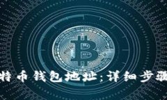 如何注册比特币钱包地址：详细步骤与注意事项