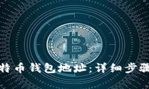 如何注册比特币钱包地址：详细步骤与注意事项