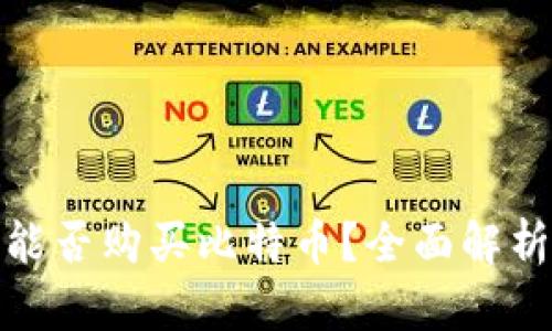 : 万能钱包能否购买比特币？全面解析及使用指南