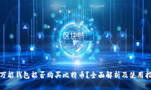 : 万能钱包能否购买比特币？全面解析及使用指南