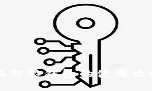 网红小狐狸零钱包的使用攻略与技巧